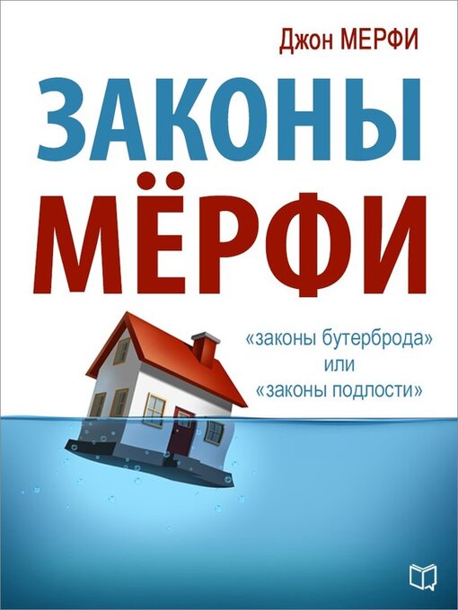 Title details for Законы Мёрфи by Мерфи, Джон - Available